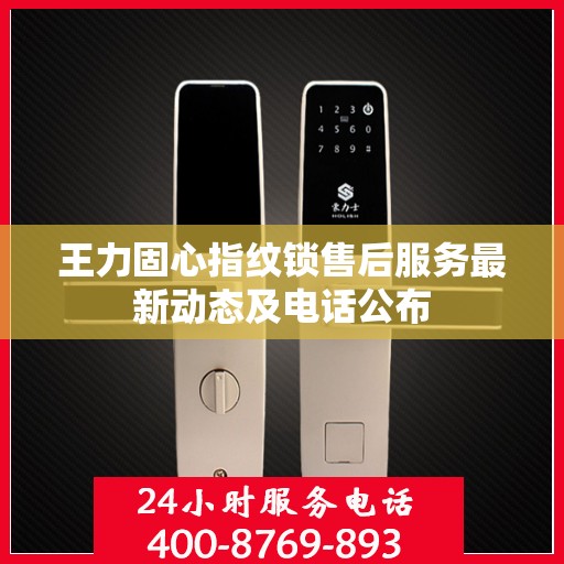 王力固心指纹锁售后服务最新动态及电话公布