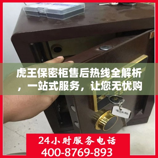虎王保密柜售后热线全解析，一站式服务，让您无忧购物体验