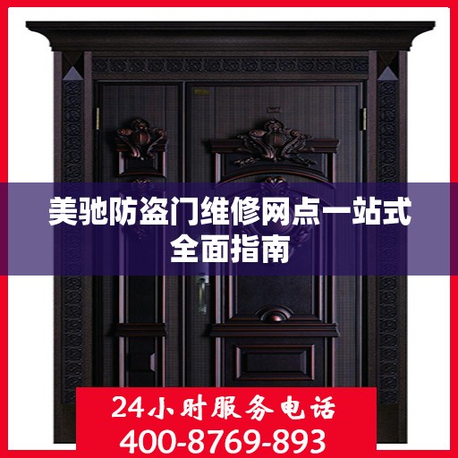 美驰防盗门维修网点一站式全面指南