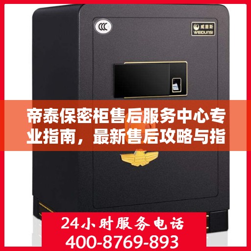 帝泰保密柜售后服务中心专业指南，最新售后攻略与指南