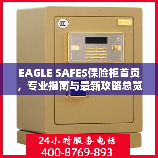EAGLE SAFES保险柜首页，专业指南与最新攻略总览