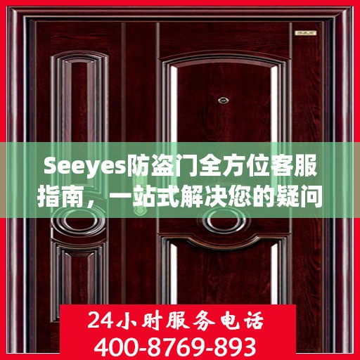 Seeyes防盗门全方位客服指南，一站式解决您的疑问和需求