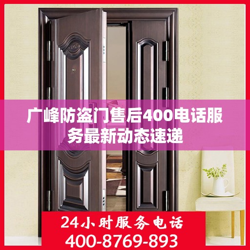 广峰防盗门售后400电话服务最新动态速递