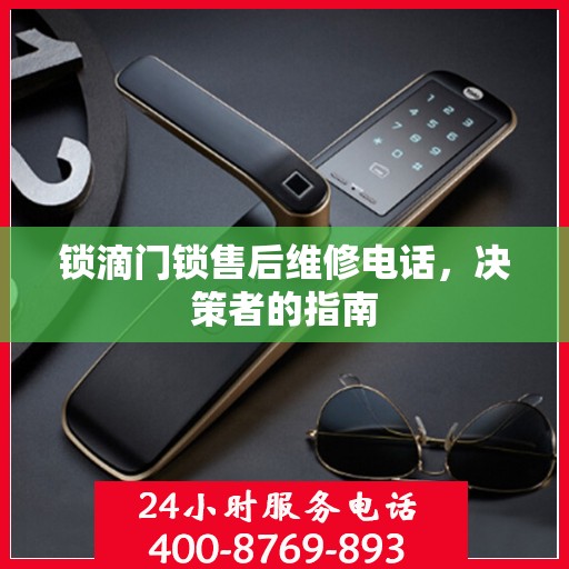 锁滴门锁售后维修电话，决策者的指南
