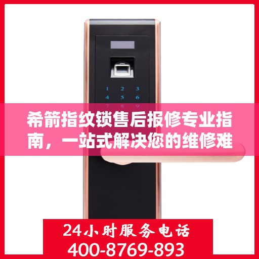 希箭指纹锁售后报修专业指南，一站式解决您的维修难题