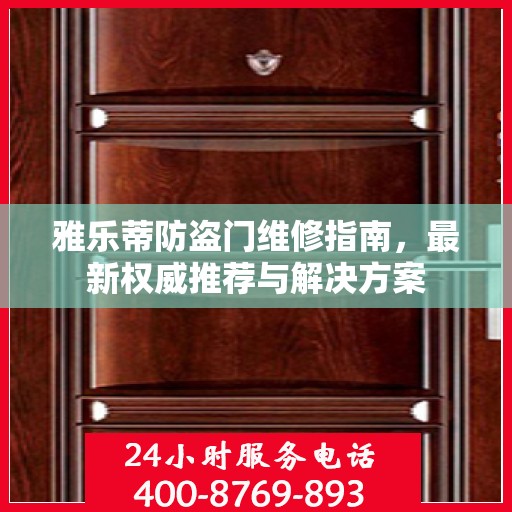 雅乐蒂防盗门维修指南，最新权威推荐与解决方案