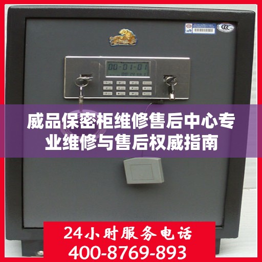 威品保密柜维修售后中心专业维修与售后权威指南
