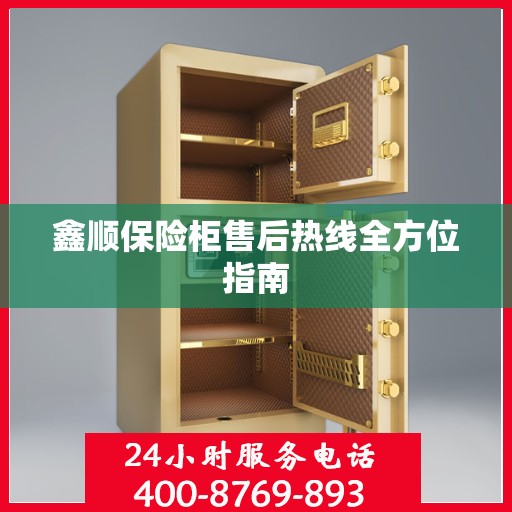 鑫顺保险柜售后热线全方位指南