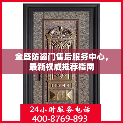 金盛防盗门售后服务中心，最新权威推荐指南