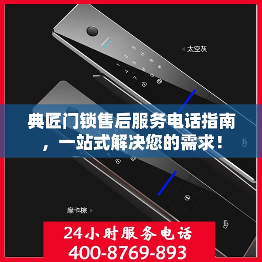 典匠门锁售后服务电话指南，一站式解决您的需求！