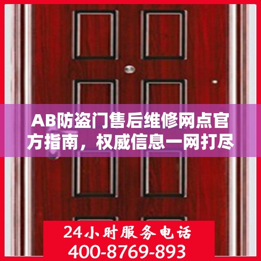 AB防盗门售后维修网点官方指南，权威信息一网打尽