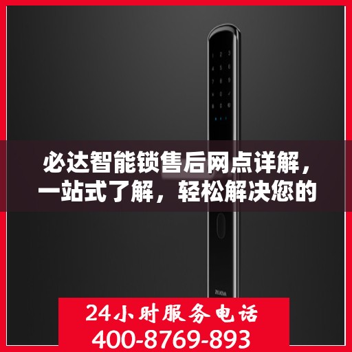 必达智能锁售后网点详解，一站式了解，轻松解决您的疑问！