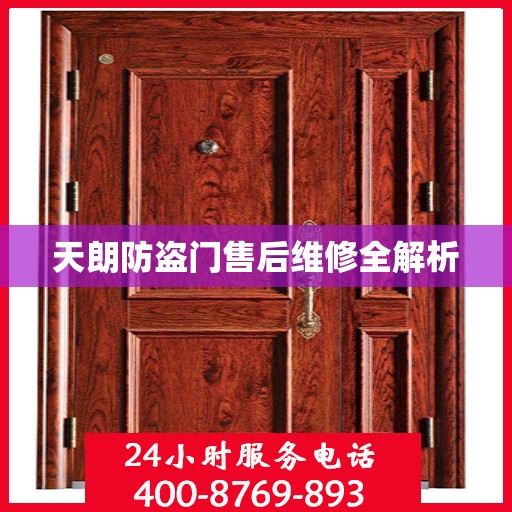 天朗防盗门售后维修全解析