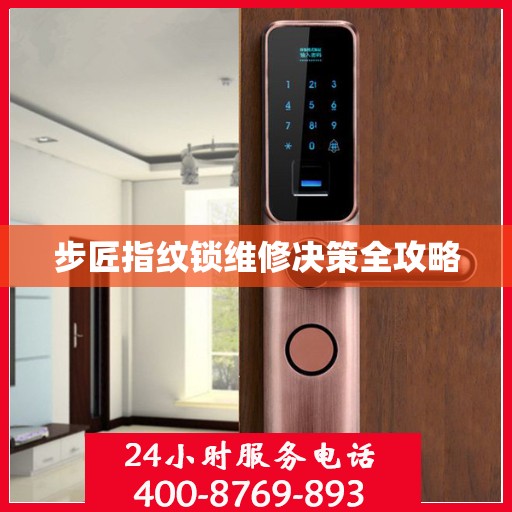 步匠指纹锁维修决策全攻略