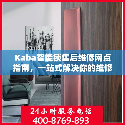 Kaba智能锁售后维修网点指南，一站式解决你的维修难题