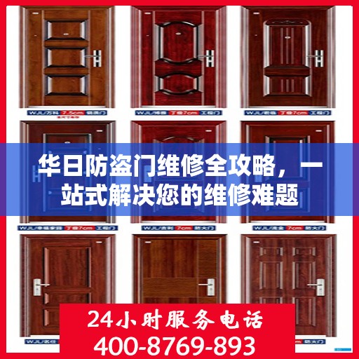 华日防盗门维修全攻略，一站式解决您的维修难题