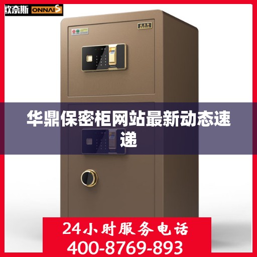 华鼎保密柜网站最新动态速递