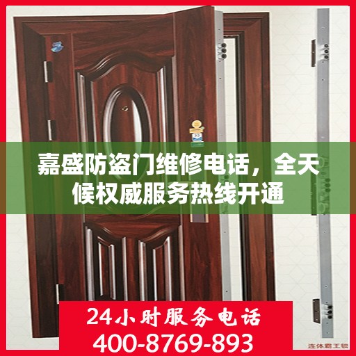 嘉盛防盗门维修电话，全天候权威服务热线开通