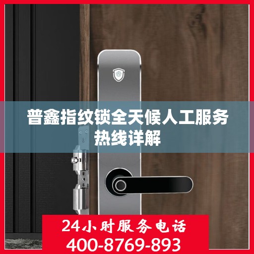 普鑫指纹锁全天候人工服务热线详解