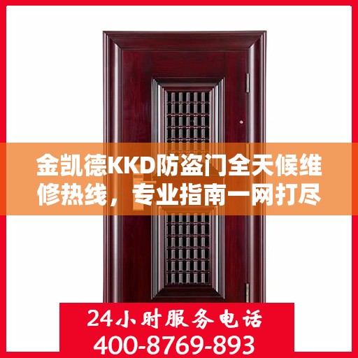 金凯德KKD防盗门全天候维修热线，专业指南一网打尽