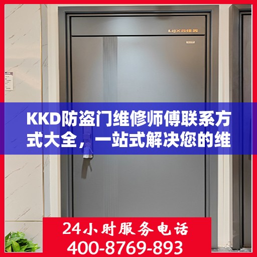 KKD防盗门维修师傅联系方式大全，一站式解决您的维修需求