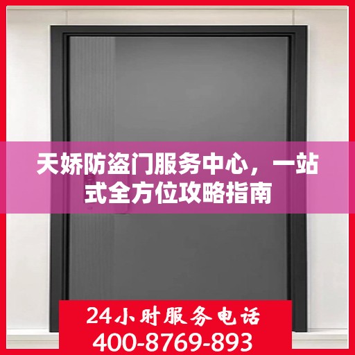 天娇防盗门服务中心，一站式全方位攻略指南