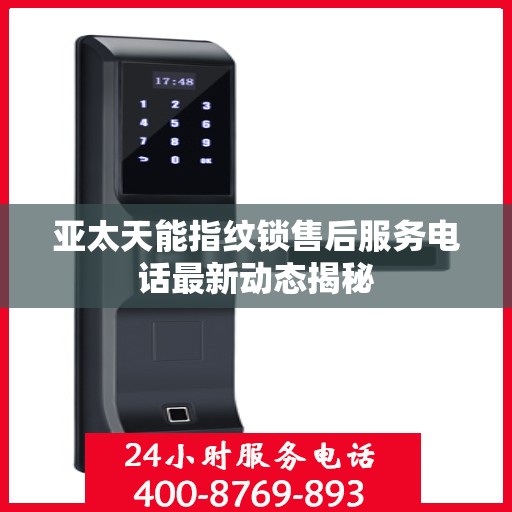 亚太天能指纹锁售后服务电话最新动态揭秘
