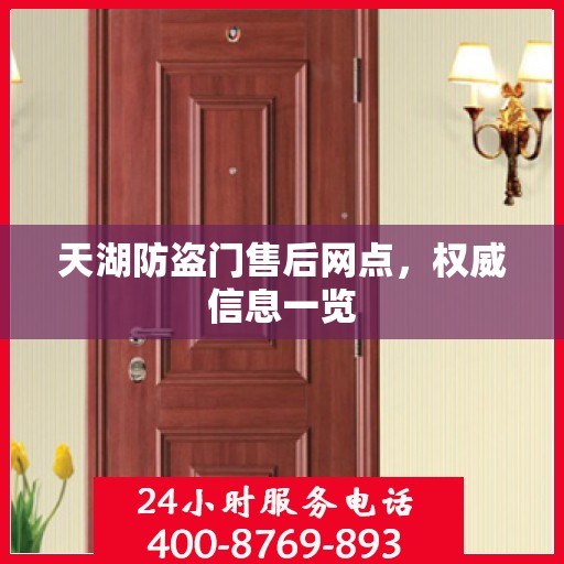 天湖防盗门售后网点，权威信息一览