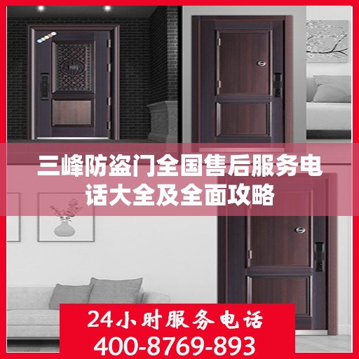 三峰防盗门全国售后服务电话大全及全面攻略