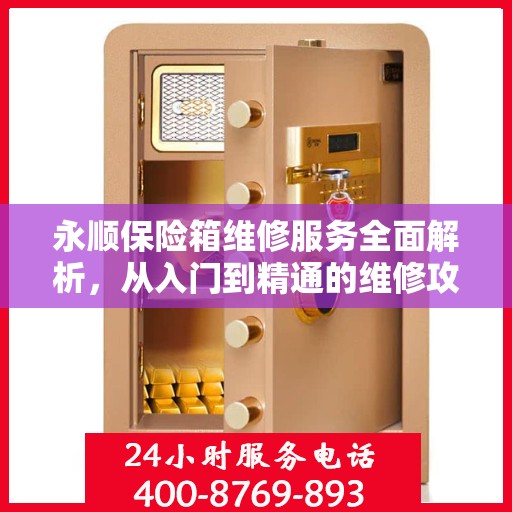 永顺保险箱维修服务全面解析，从入门到精通的维修攻略