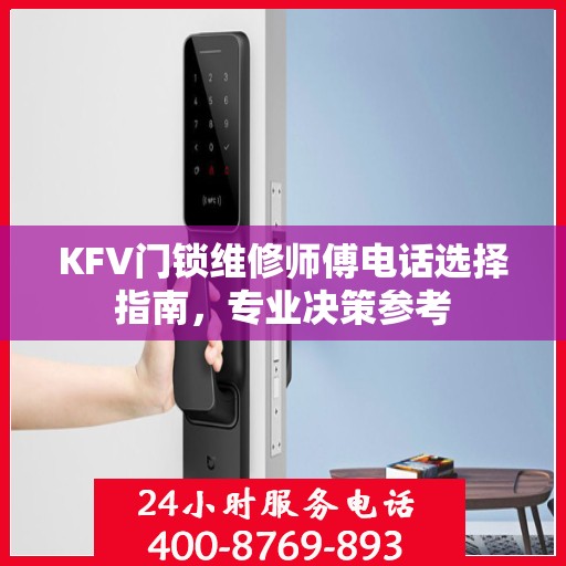 KFV门锁维修师傅电话选择指南，专业决策参考