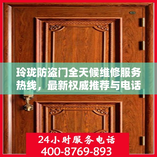 玲珑防盗门全天候维修服务热线，最新权威推荐与电话服务指南