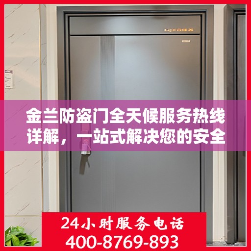 金兰防盗门全天候服务热线详解，一站式解决您的安全需求