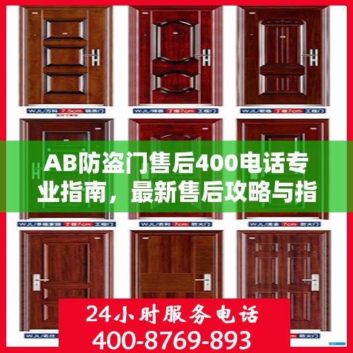 AB防盗门售后400电话专业指南，最新售后攻略与指南