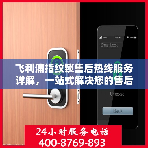 飞利浦指纹锁售后热线服务详解，一站式解决您的售后需求