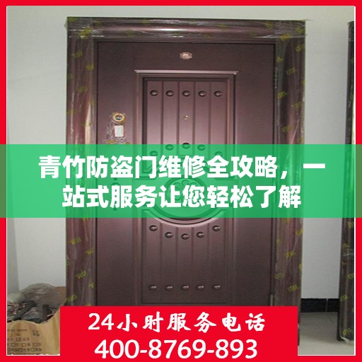青竹防盗门维修全攻略，一站式服务让您轻松了解