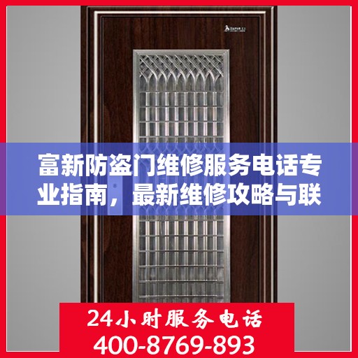富新防盗门维修服务电话专业指南，最新维修攻略与联系电话