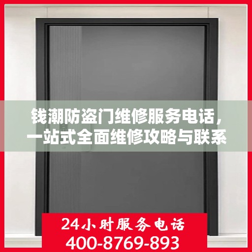 钱潮防盗门维修服务电话，一站式全面维修攻略与联系方式详解