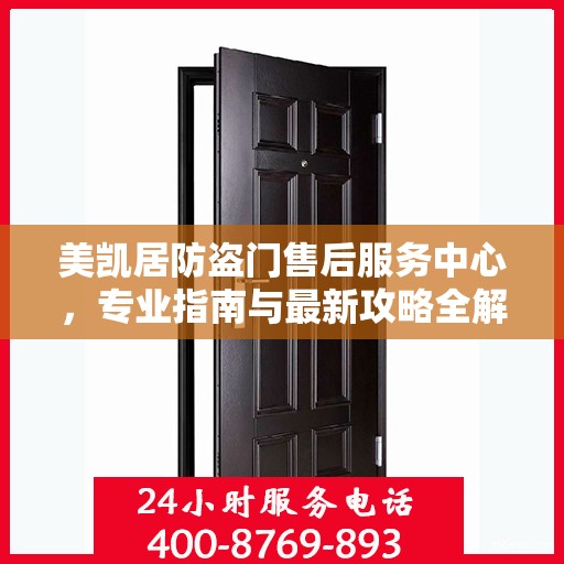 美凯居防盗门售后服务中心，专业指南与最新攻略全解析