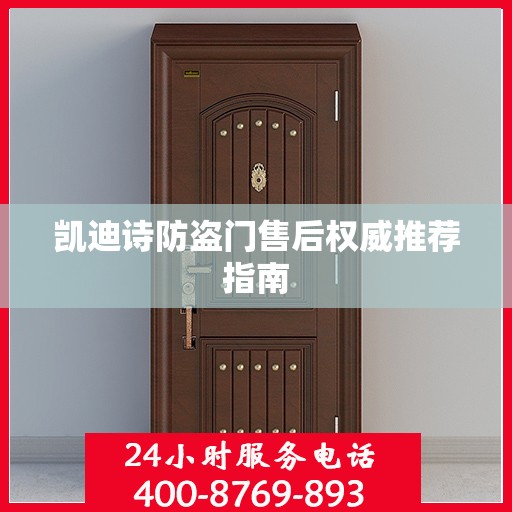 凯迪诗防盗门售后权威推荐指南