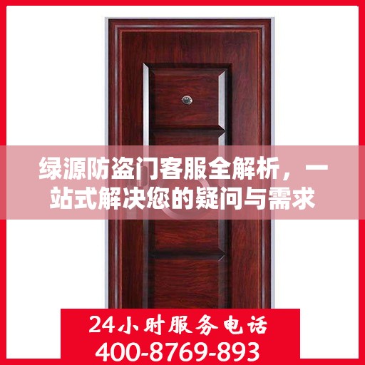 绿源防盗门客服全解析，一站式解决您的疑问与需求
