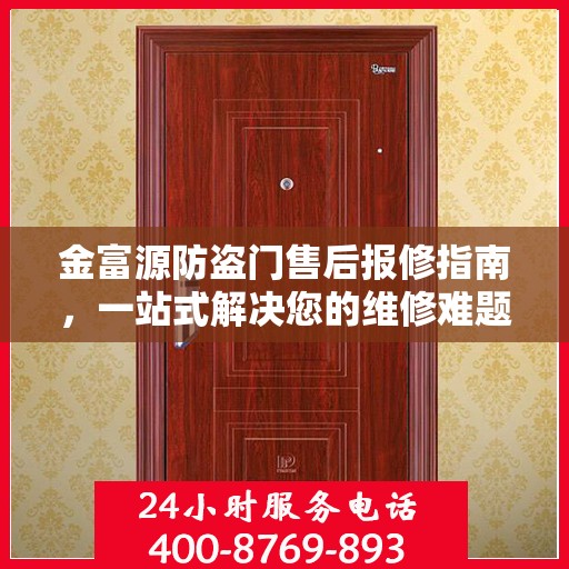 金富源防盗门售后报修指南，一站式解决您的维修难题