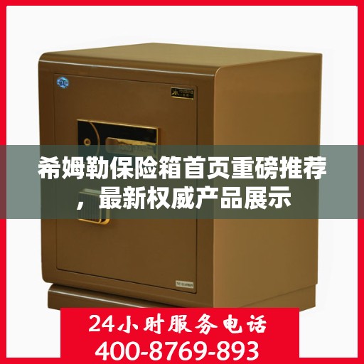 希姆勒保险箱首页重磅推荐，最新权威产品展示