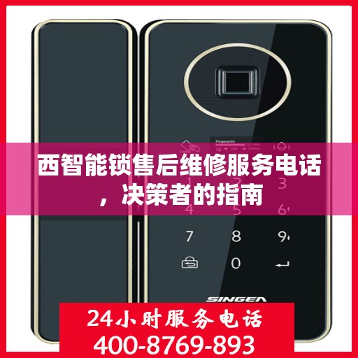 西智能锁售后维修服务电话，决策者的指南
