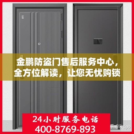 金鹏防盗门售后服务中心，全方位解读，让您无忧购锁！