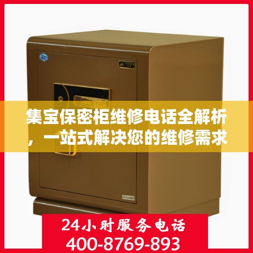 集宝保密柜维修电话全解析，一站式解决您的维修需求