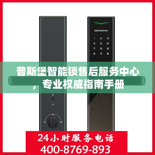 普斯堡智能锁售后服务中心，专业权威指南手册