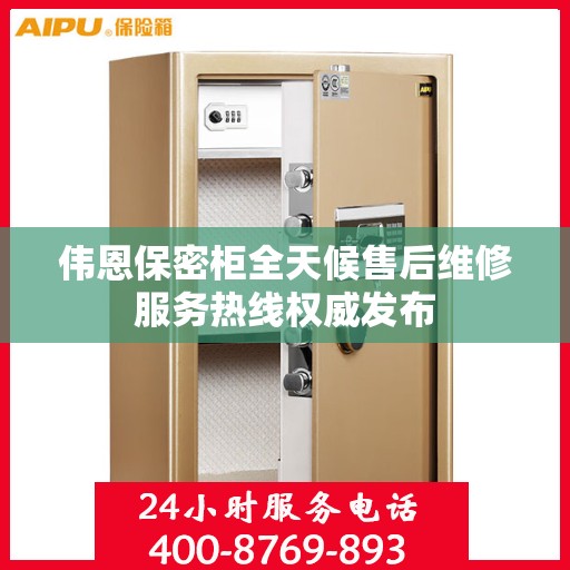 伟恩保密柜全天候售后维修服务热线权威发布