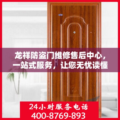 龙祥防盗门维修售后中心，一站式服务，让您无忧读懂售后保障流程