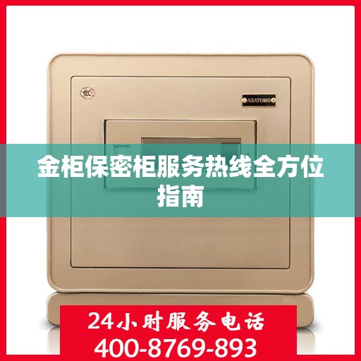 金柜保密柜服务热线全方位指南